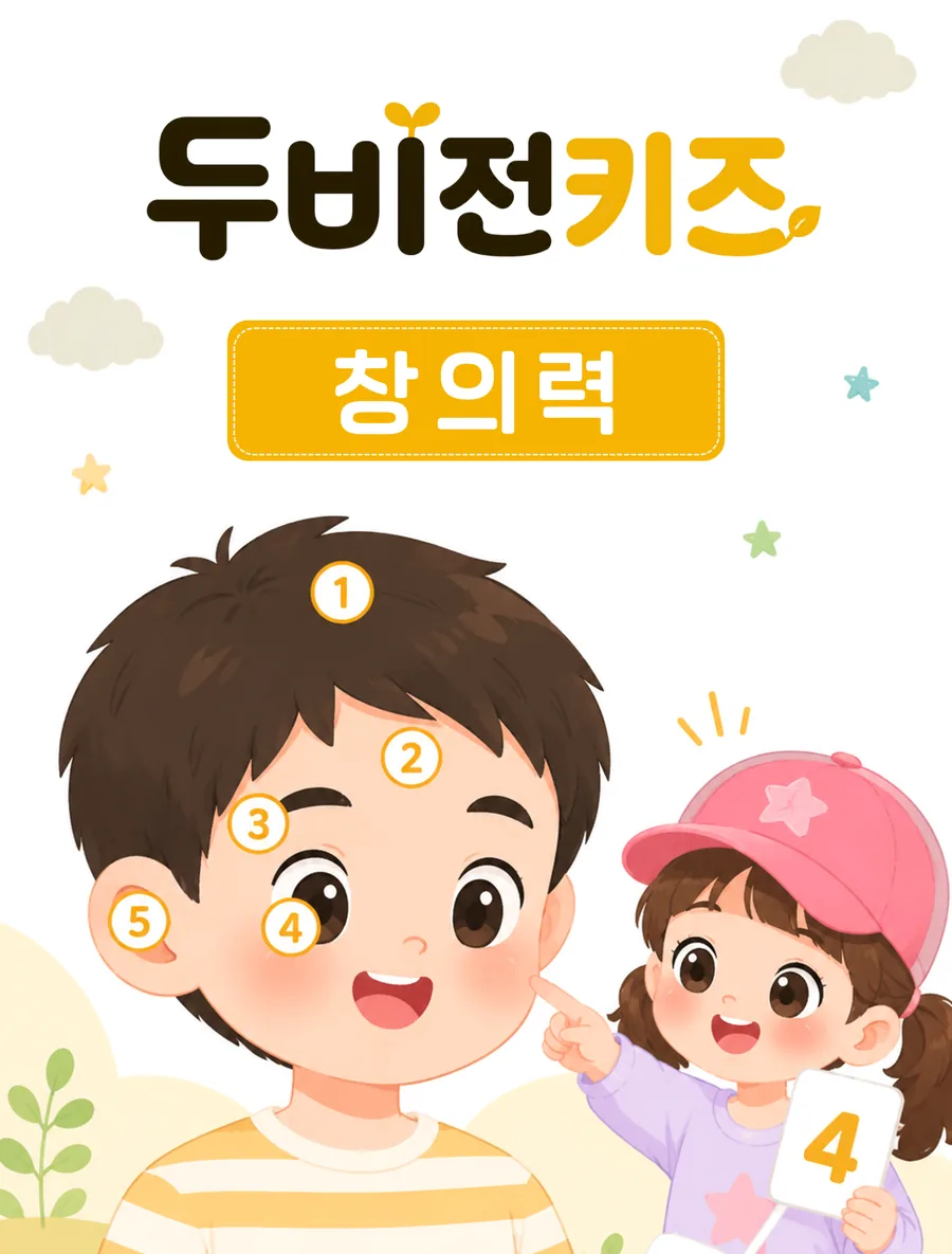 두비전키즈 창의력 과목 안내 그림 — 떠오른 생각을 이어 가는 활동