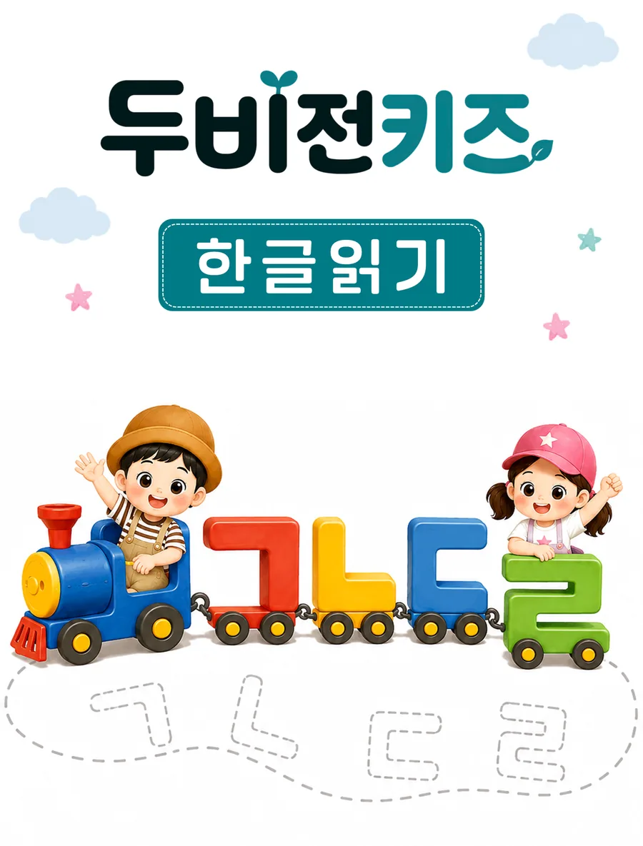 두비전키즈 한글읽기 과목 안내 그림 — 낱자를 모양과 소리로 익히는 활동