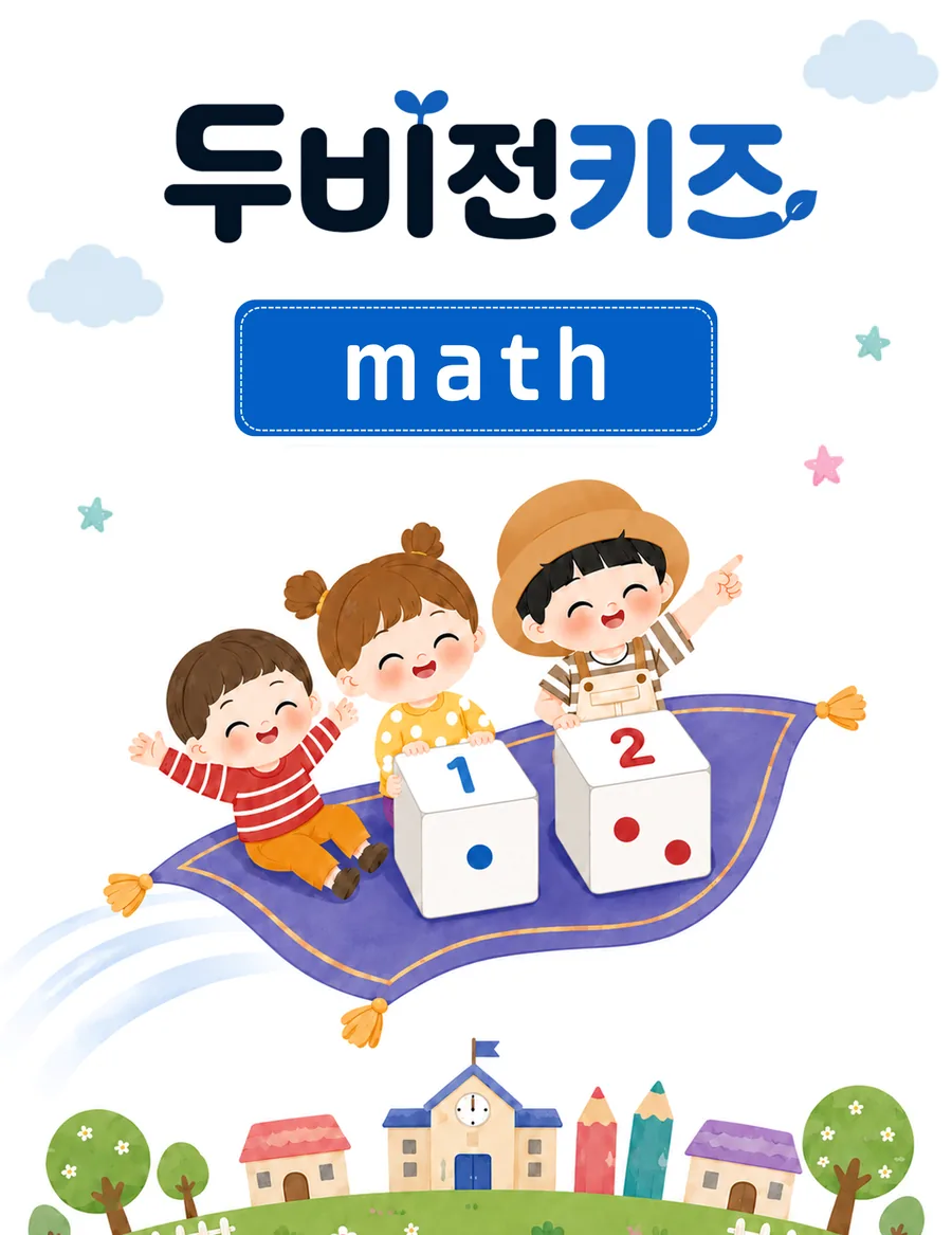 두비전키즈 수리 과목 안내 그림 — 수를 양으로 익히는 활동