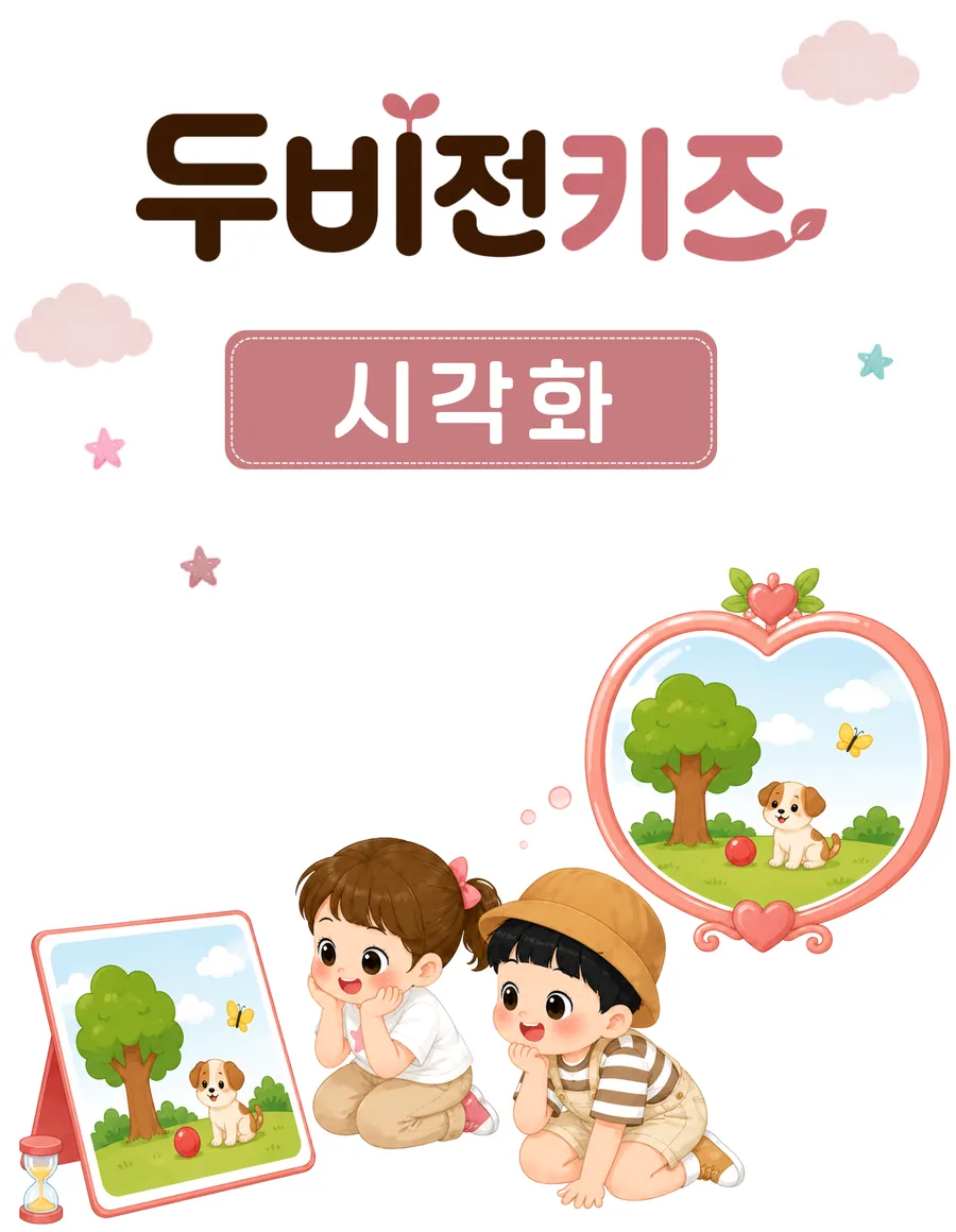 두비전키즈 시각화 활동 안내 그림 — 본 것을 머릿속에 그려 보는 활동