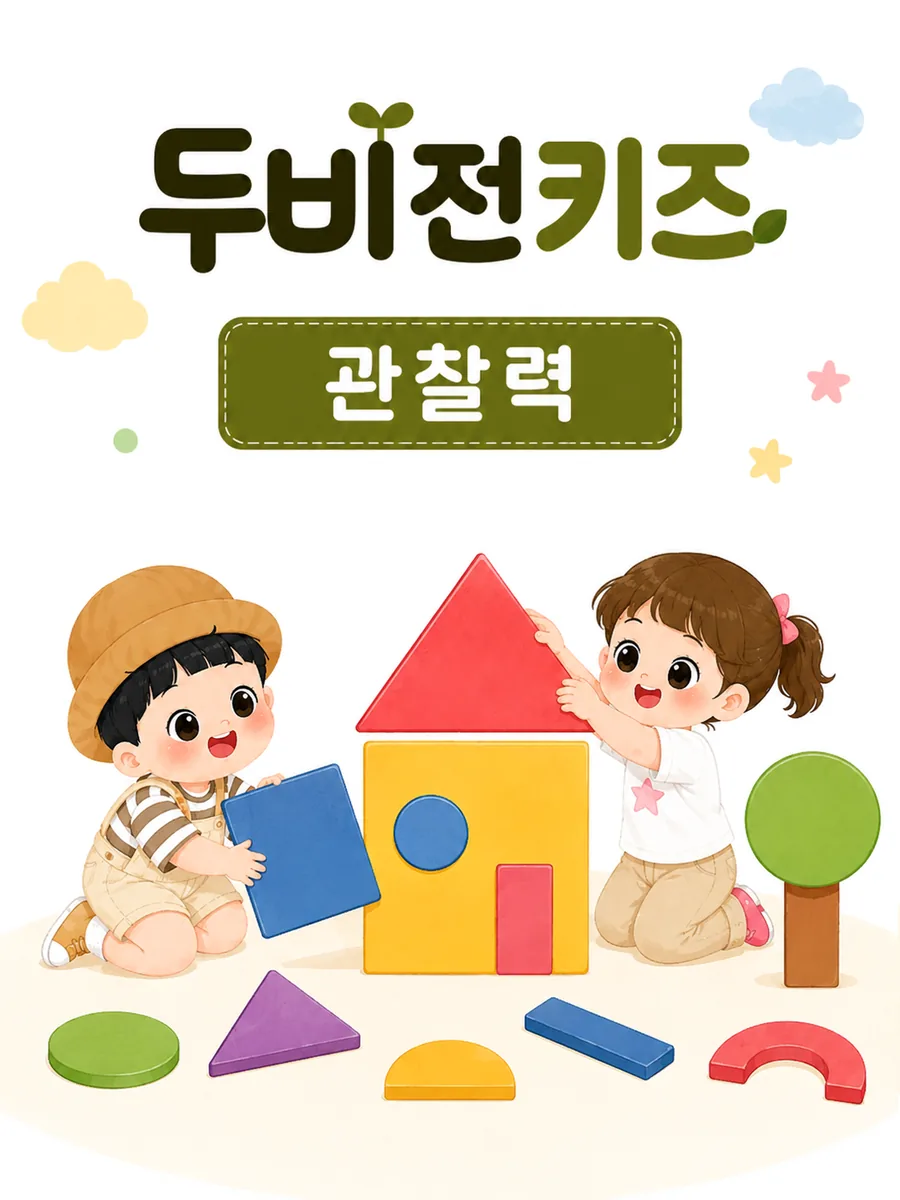 두비전키즈 관찰력 과목 안내 그림 — 도형을 보고 자리를 기억하는 활동