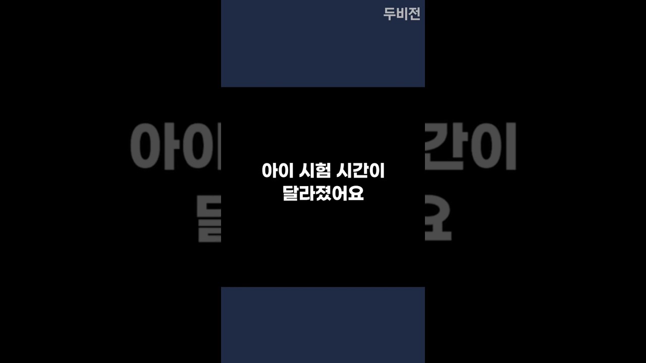 아이 시험 시간이 달라졌어요