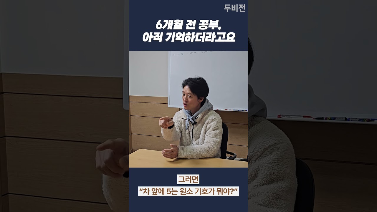 6개월 전 공부도 아직 기억해요